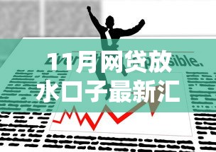 11月网贷放水口子最新汇总 11月网贷放水口子最新汇总