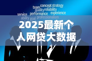 2025最新个人网贷大数据免费查询 2025最新个人网贷大数据免费查询