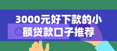 3000元好下款的小额贷款口子推荐