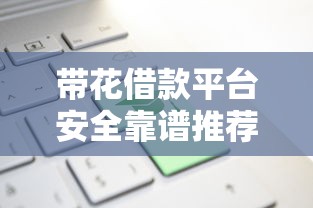 带花借款平台安全靠谱推荐