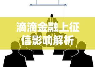 滴滴金融上征信影响解析