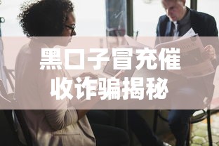 黑口子冒充催收诈骗揭秘 黑口子冒充催收诈骗揭秘