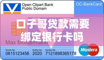 口子哥贷款需要绑定银行卡吗 口子哥贷款需要绑定银行卡吗