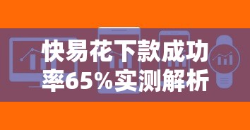 快易花下款成功率65%实测解析