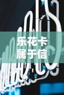乐花卡属于信用卡吗一文解析