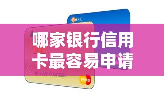 哪家银行信用卡最容易申请通过