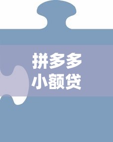 拼多多小额贷取消方法详细步骤