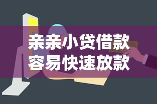 亲亲小贷借款容易快速放款 亲亲小贷借款容易快速放款