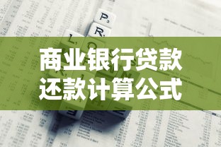 商业银行贷款还款计算公式详解