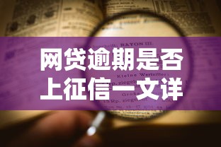 网贷逾期是否上征信一文详解