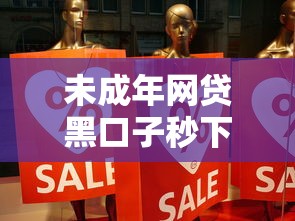 未成年网贷黑口子秒下款真相 未成年网贷黑口子秒下款真相