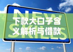 下款大口子含义解析与借款攻略