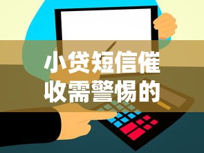 小贷短信催收需警惕的五种情况