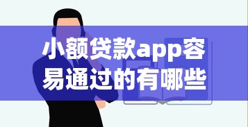 小额贷款app容易通过的有哪些