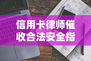 信用卡律师催收合法安全指南