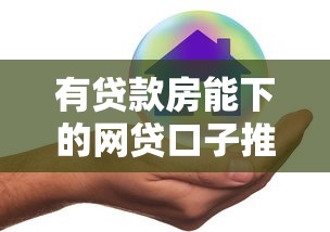 有贷款房能下的网贷口子推荐 有贷款房能下的网贷口子推荐
