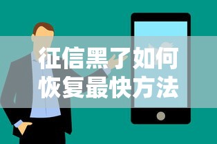征信黑了如何恢复最快方法 征信黑了如何恢复最快方法