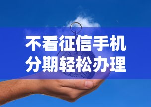 不看征信手机分期轻松办理