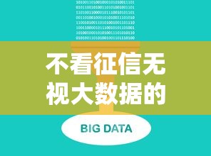 不看征信无视大数据的贷款渠道
