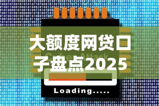 大额度网贷口子盘点2025最新