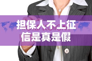 担保人不上征信是真是假