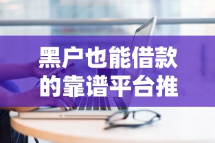 黑户也能借款的靠谱平台推荐