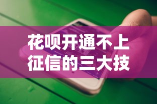 花呗开通不上征信的三大技巧