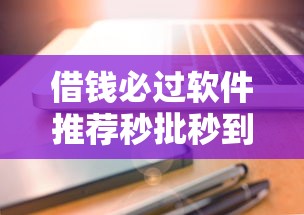 借钱必过软件推荐秒批秒到账