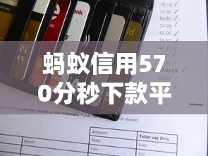 蚂蚁信用570分秒下款平台推荐 蚂蚁信用570分秒下款平台推荐