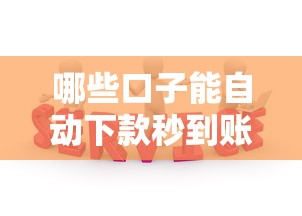 哪些口子能自动下款秒到账