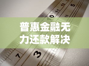 普惠金融无力还款解决方案指南 普惠金融无力还款解决方案指南