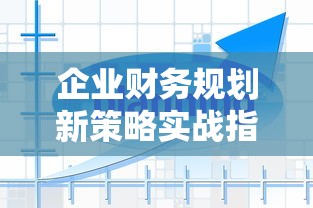 企业财务规划新策略实战指南