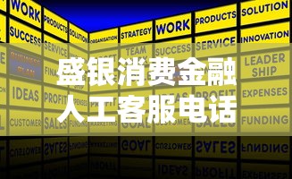 盛银消费金融人工客服电话及联系方式