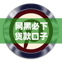 网黑必下贷款口子2025最新攻略