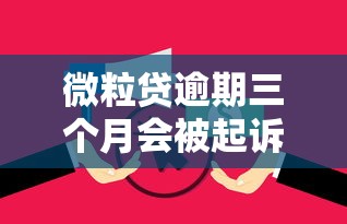 微粒贷逾期三个月会被起诉吗