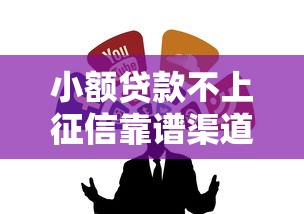 小额贷款不上征信靠谱渠道推荐