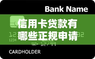 信用卡贷款有哪些正规申请渠道