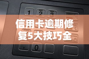 信用卡逾期修复5大技巧全解析