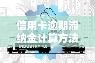 信用卡逾期滞纳金计算方法详解