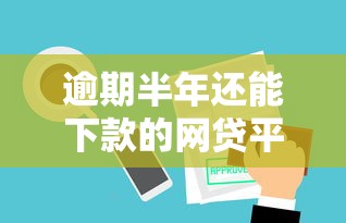 逾期半年还能下款的网贷平台