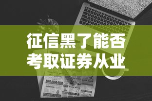 征信黑了能否考取证券从业资格证