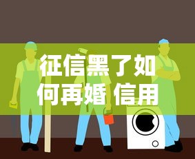 征信黑了如何再婚 信用修复指南