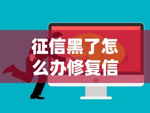 征信黑了怎么办修复信用全攻略