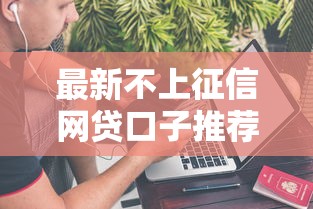 最新不上征信网贷口子推荐