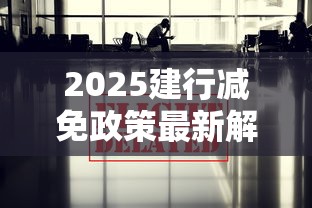 2025建行减免政策最新解读
