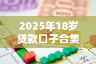 2025年18岁贷款口子合集 2025年18岁贷款口子合集