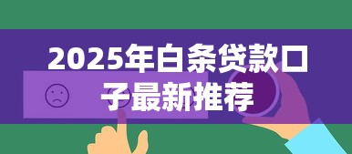 2025年白条贷款口子最新推荐