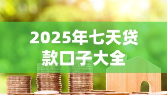 2025年七天贷款口子大全