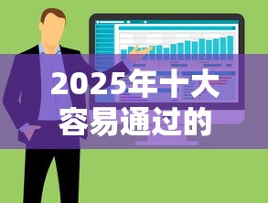 2025年十大容易通过的借钱软件 2025年十大容易通过的借钱软件