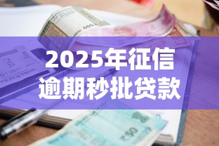 2025年征信逾期秒批贷款平台推荐 2025年征信逾期秒批贷款平台推荐